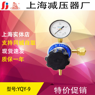 上海牌YQY-9氧气减压器压力表减压阀调压器稳压器上海减压器厂