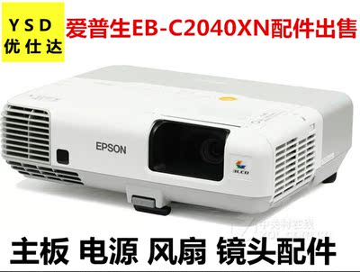 爱普生EB-C2040XN投影机主板主电源灯EB-C2020XN风扇镜头正常