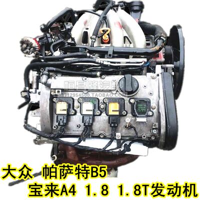 大众 帕萨特B5 领域 奥迪A6 宝来 A4 1.8 1.8T 发动机 总成 波箱