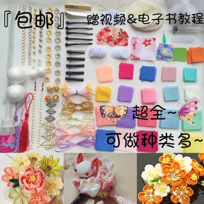 『三爪』DIY和风发饰材料包 包邮视频教程日本细工花簪全套材料包
