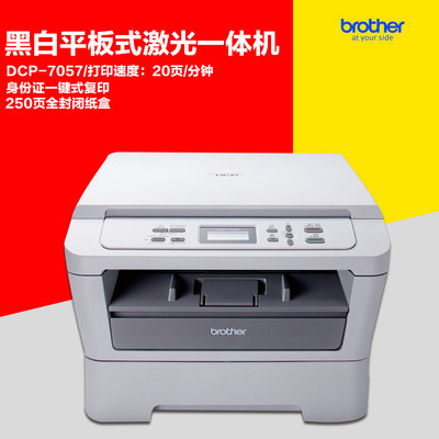 原装 兄弟DCP-7057黑白激光一体机 打印 复印 扫描 办公室型打印