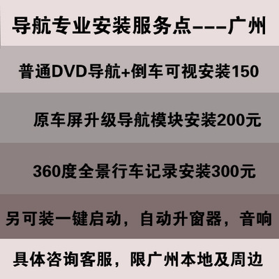 DVD导航专业安装服务点广州 原车屏升级安装 360全景安装店广州