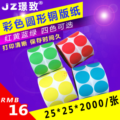 25mm直径 红/黄/蓝/绿色 彩色圆形铜版纸不干胶标签条码打印贴纸