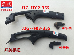 东成DCA型材切割机J1G-FF02/03-355配件电动工具原装开关手把手柄