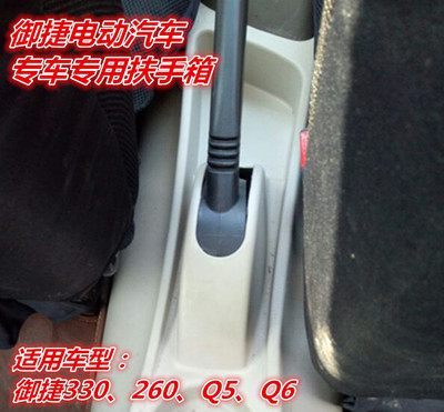 御捷E330电动汽车改装专用扶手箱御捷电动汽车Q5Q6中央扶手箱配件