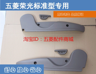 五菱荣光 正品原厂 驾驶座椅装饰护板盖 标准型（左） 原装配件