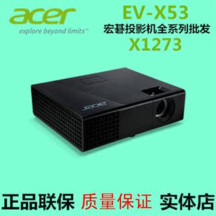 宏碁 X1273 正品投影仪 ACER宏基 EV-X53 投影机  促销 全国联保