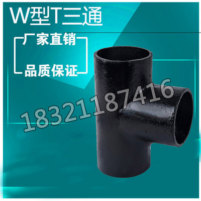 W型 T三通 柔性铸铁排水管专用 柔性管 厂家直销 支持定制 管件