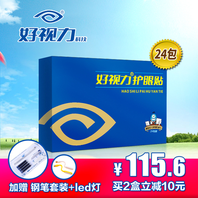 好视力眼贴明目护眼贴膜 电脑族缓解眼疲劳近视保护视力1盒24包邮