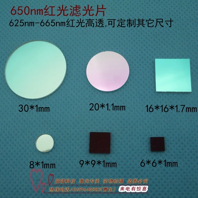 650nm红光滤光片625nm-665nm窄带滤光片红光高透通光片尺寸可定做