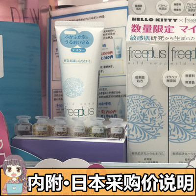 日本本土版Freeplus芙丽芳丝氨基酸净润保湿洗面奶100g深层清洁