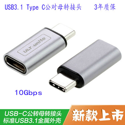 Type-C公对母延长头 USB3.1 USB-C公对USB-C母转接头支持正反插