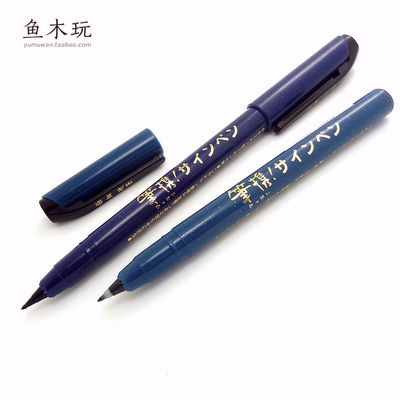 日本Kuretake吴竹 笔携系列 黑色书写笔 签字笔 美文字笔 书法笔