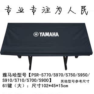 雅马哈 61键通用型电子琴罩 防尘防水PSR-S970/770/750/950/900