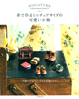 手工DIY娃娃鞋子帽包 皮革小物 革で作る可爱小物 原书图样教程