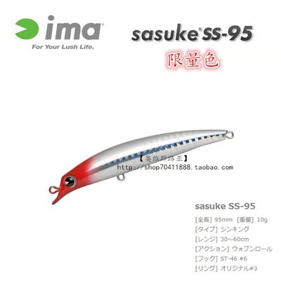 日本ima sasuke SS-95缓沉米诺 [ 限量色] 95mm 10克  翘嘴路亚饵