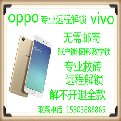 oppoR97SpiusA59步步高vivoX7PIUSx56s手机远程解锁刷机定屏账号