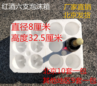 红酒6支装泡沫箱/防震包装箱 直径8 高度32.5厘米(不包含纸箱)