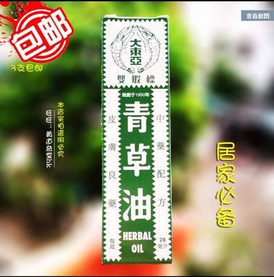 香港代购 1瓶包邮 新加坡大东亚双虾标青草油28ml 原装正品