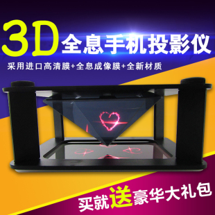 手机3D投影仪全息三角金字塔虚拟成像技术 裸眼3d4D四维虚拟现实