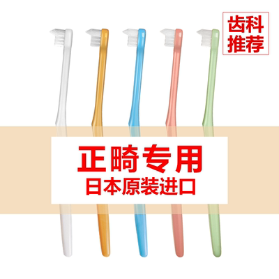 【CI】日本原装进口正畸牙刷 儿童成人牙齿矫正牙套专用软毛牙刷