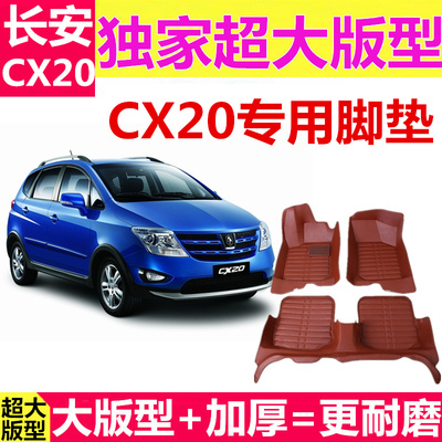 长安CX20脚垫专用 长安CX20全包围汽车脚垫耐磨防水 长安cx20专用