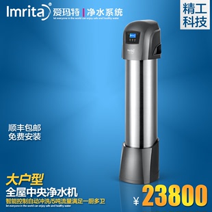 Imrita/爱玛特 智能中央净水机IMT-U9 专业大户型家用全屋净水器