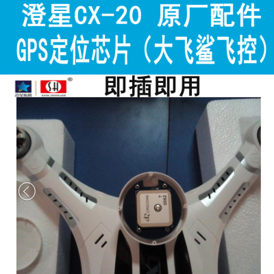 澄星CX-20原厂 GPS模块芯片 遥控飞机原厂配件 大飞鲨CX20GPS定位
