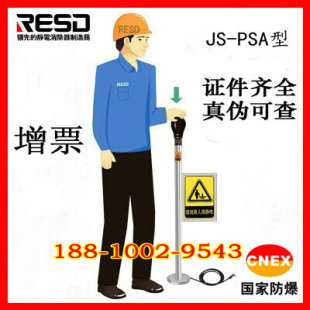 防爆人体静电释放器球JS-PSA本安型人体静电消除器 RESD品牌正品