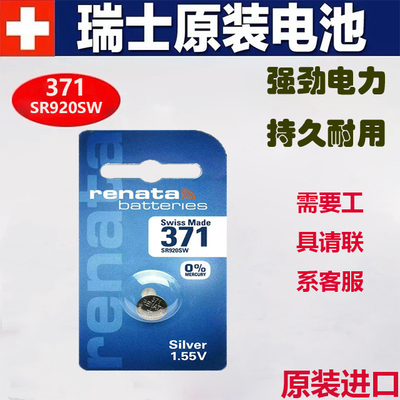瑞士Renata原装进口斯沃琪 920 SR371SW 天梭TISSOT手表纽扣电池