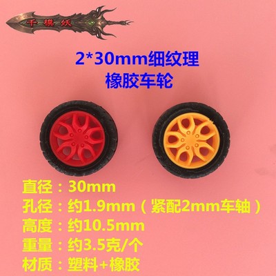 千模妖 2*30mm细纹理橡胶车轮 玩具车轮子 DIY制作模型配件