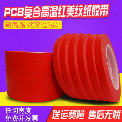 耐高温美纹纸胶带批发红色 PCB复合纸 烤漆 5MM-960MM宽*33米包邮