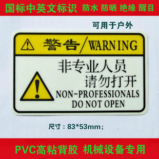 PVC警示标签贴纸 非专业人员 请勿打开 电工/电箱/验厂标识有发票
