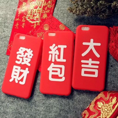 包邮 红包 发财 大吉 男神 女神 招财猫 iPhone6/6Plus红包手机壳