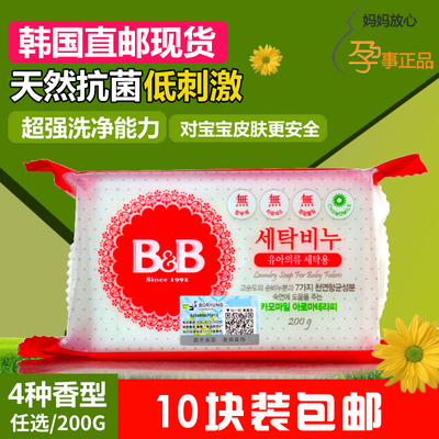 [孕事正品]韩国原装进口B&B皂保宁皂 宝宝肥皂bb皂 婴儿洗衣皂