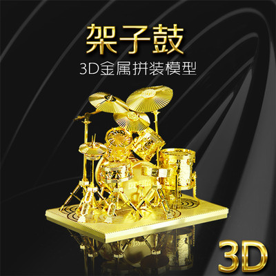3D立体拼图金属拼装模型架子鼓成人儿童创意diy七夕情人节礼物