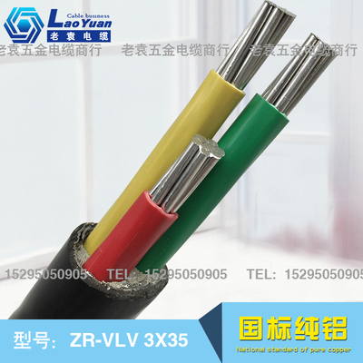 35平方电线电缆 国标力缆 ZR-YJLV/VLV3*35平方 阻燃3芯纯铝线