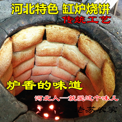 行唐烧饼 缸炉烧饼 河北特产 曲阳灵山芝麻饼 特色小吃传统半油酥