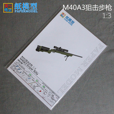 M40A3狙击步枪纸模型益智手工手工军事系列折纸玩具1比3