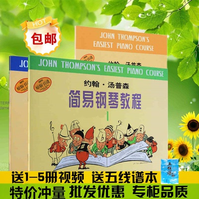 正版小汤1-5册钢琴书籍 约翰汤普森简易钢琴教程儿童钢琴教材包邮