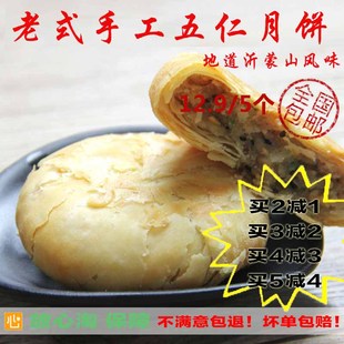 山东老式月饼苏式纯手工酥皮月饼中秋大月饼传统五仁月饼酥饼5只