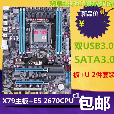 X79主板+E5 2670C1cpu8核支持ECC内存主板CPU套装秒杀X58/G41B85
