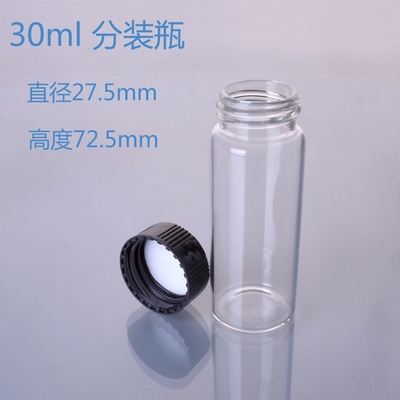30ml透明玻璃螺口瓶 试剂瓶 样品瓶 冻干瓶 西林瓶 菌种瓶 血清瓶