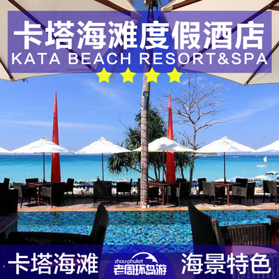 老周 普吉岛 卡塔海滩度假村酒店Kata Beach Resort&Spa
