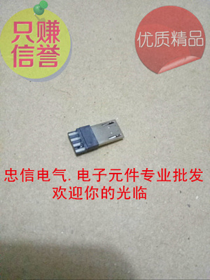 USB插头 MK5P公头 5PIN MICRO USB
