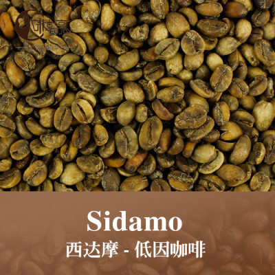 啡常享埃塞俄比亚西达摩低因新鲜咖啡豆精品低因咖啡生豆500g特价