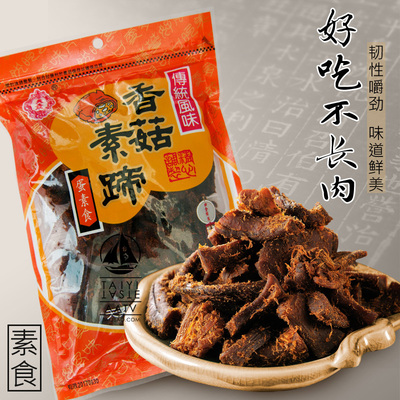 不长胖的零食素肉台湾素食 仿荤食品斋菜 天素香菇素蹄纯素牛肉干